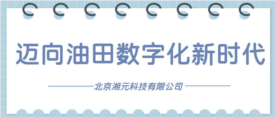 邁向油田數(shù)字化新時(shí)代